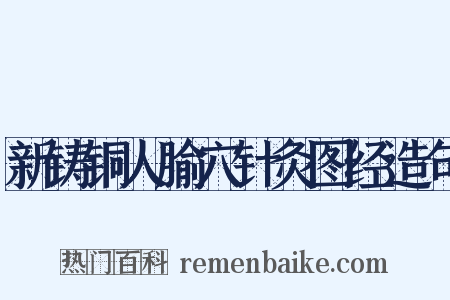 新铸铜人腧穴针灸图经造句是什么意思的图片
